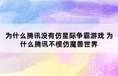 为什么腾讯没有仿星际争霸游戏 为什么腾讯不模仿魔兽世界